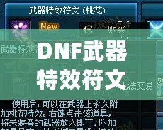 DNF武器特效符文桃花在哪買到？探索超強(qiáng)特效符文的獲取方式