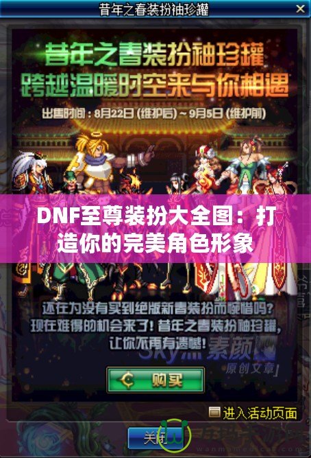 DNF至尊裝扮大全圖：打造你的完美角色形象