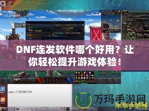 DNF連發(fā)軟件哪個(gè)好用？讓你輕松提升游戲體驗(yàn)！