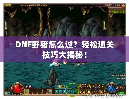 DNF野豬怎么過？輕松通關(guān)技巧大揭秘！