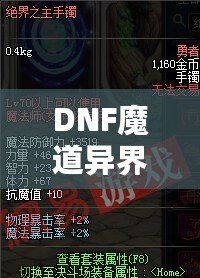 DNF魔道異界套，開啟你的全新戰(zhàn)斗之旅！