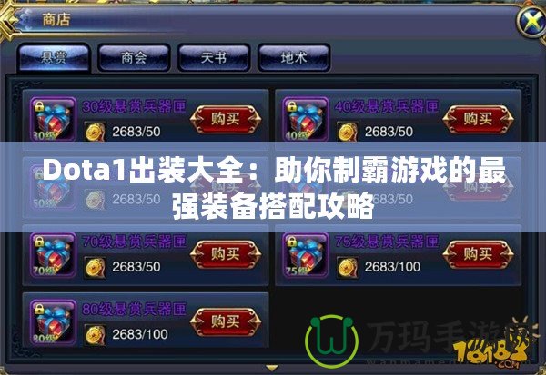 Dota1出裝大全：助你制霸游戲的最強(qiáng)裝備搭配攻略