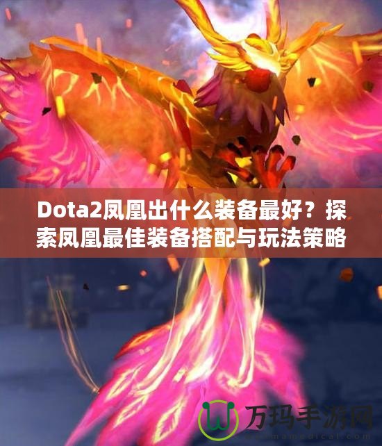 Dota2鳳凰出什么裝備最好？探索鳳凰最佳裝備搭配與玩法策略