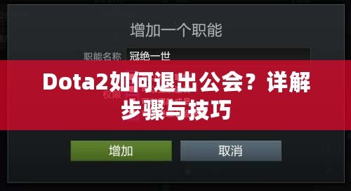 Dota2如何退出公會？詳解步驟與技巧