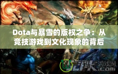 Dota與暴雪的版權(quán)之爭(zhēng)：從競(jìng)技游戲到文化現(xiàn)象的背后較量