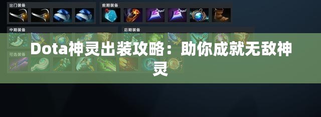 Dota神靈出裝攻略：助你成就無(wú)敵神靈