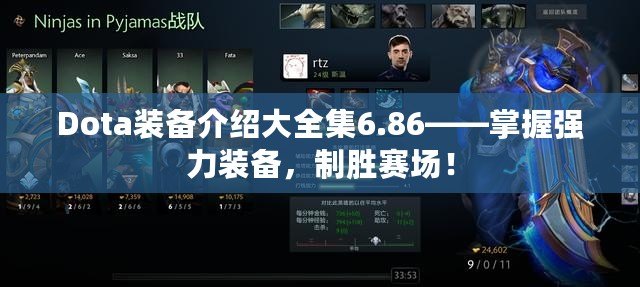 Dota裝備介紹大全集6.86——掌握強(qiáng)力裝備，制勝賽場！