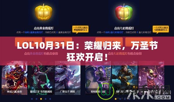 LOL10月31日：榮耀歸來，萬圣節(jié)狂歡開啟！