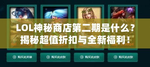 LOL神秘商店第二期是什么？揭秘超值折扣與全新福利！