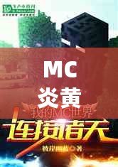 MC炎黃現(xiàn)在怎么樣了？從巔峰到重生，背后的故事與未來(lái)的無(wú)限可能