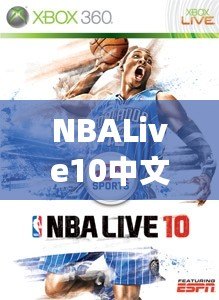 NBALive10中文：打造極致籃球體驗(yàn)，挑戰(zhàn)你的操作極限