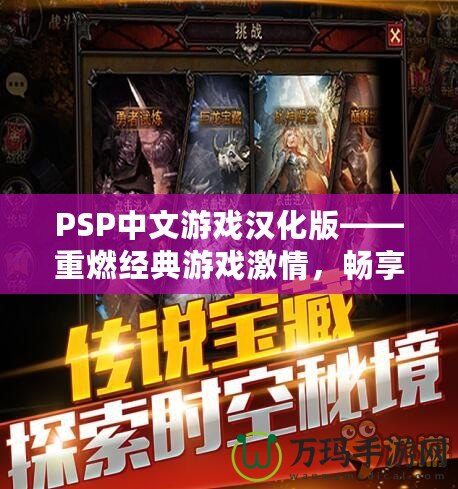 PSP中文游戲漢化版——重燃經(jīng)典游戲激情，暢享無與倫比的游戲體驗！