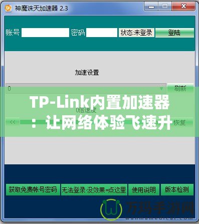 TP-Link內(nèi)置加速器：讓網(wǎng)絡(luò)體驗(yàn)飛速升級(jí)