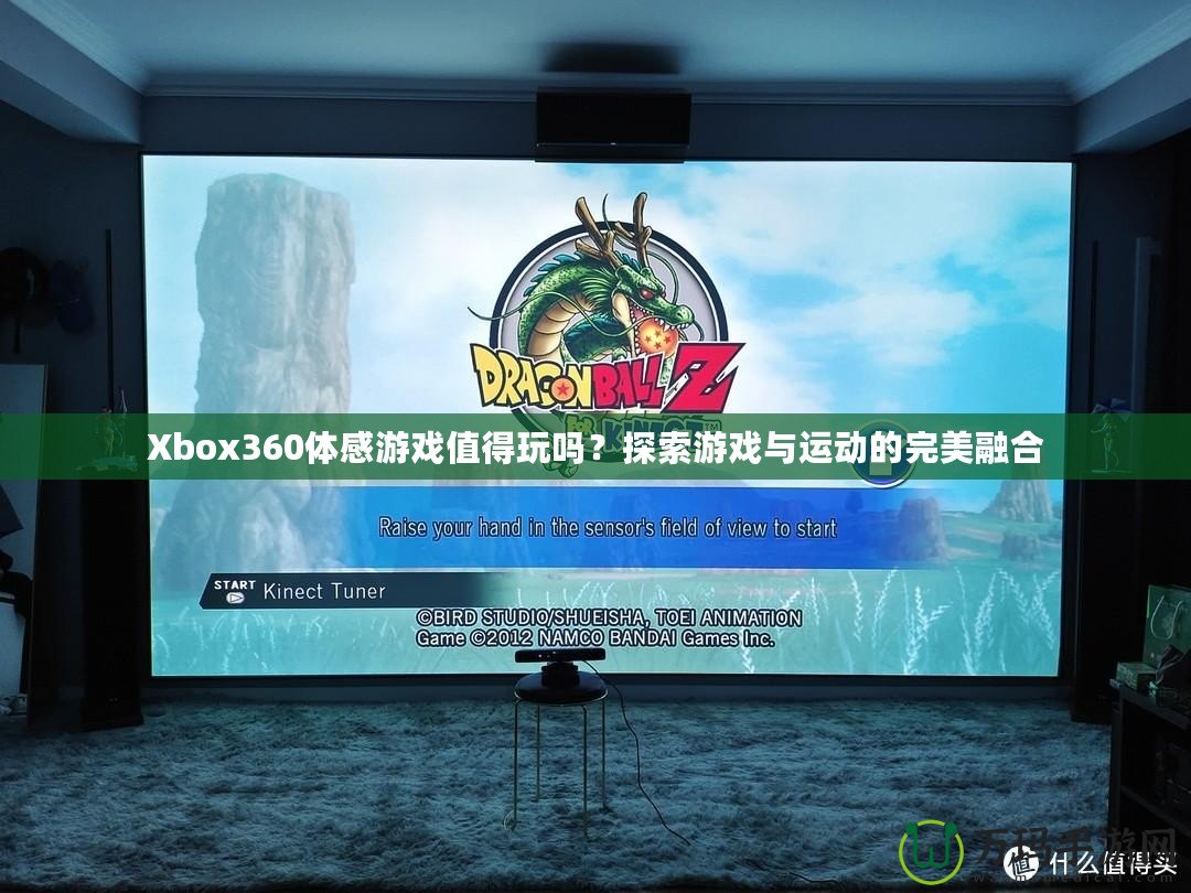 Xbox360體感游戲值得玩嗎？探索游戲與運(yùn)動(dòng)的完美融合