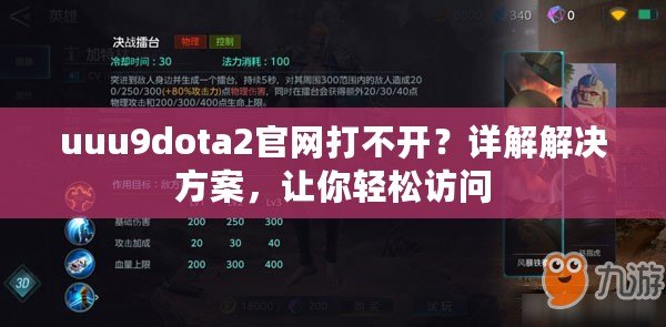 uuu9dota2官網(wǎng)打不開(kāi)？詳解解決方案，讓你輕松訪問(wèn)