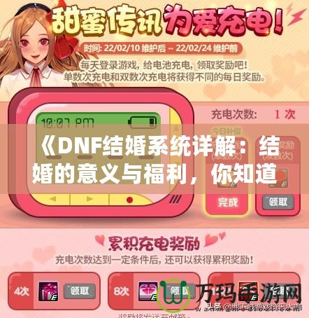 《DNF結(jié)婚系統(tǒng)詳解：結(jié)婚的意義與福利，你知道了嗎？》