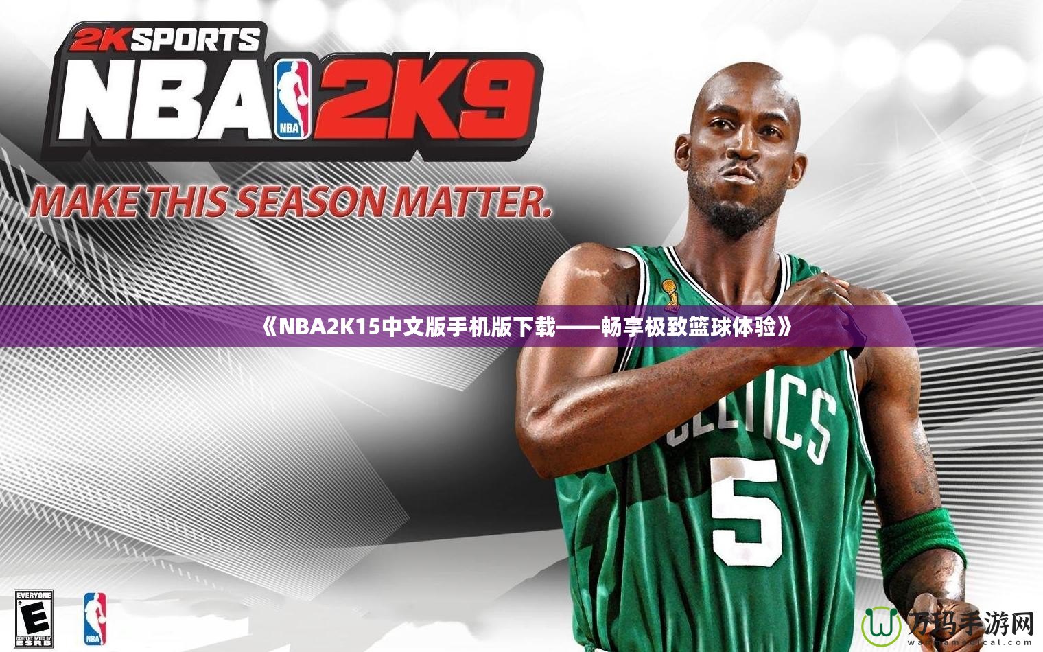 《NBA2K15中文版手機(jī)版下載——暢享極致籃球體驗(yàn)》