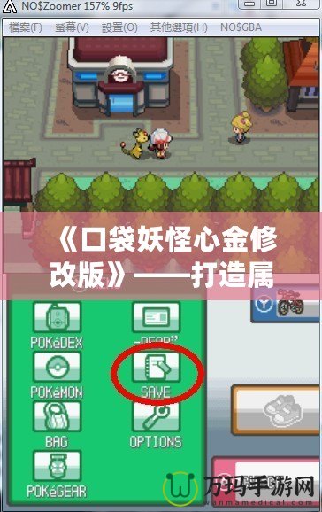 《口袋妖怪心金修改版》——打造屬于你的精彩冒險之旅！