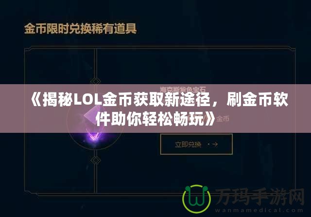 《揭秘LOL金幣獲取新途徑，刷金幣軟件助你輕松暢玩》