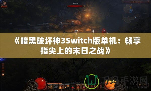 《暗黑破壞神3Switch版單機(jī)：暢享指尖上的末日之戰(zhàn)》