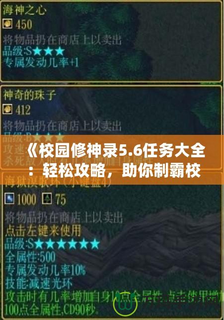 《校園修神錄5.6任務大全：輕松攻略，助你制霸校園世界》