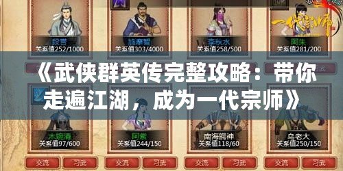 《武俠群英傳完整攻略：帶你走遍江湖，成為一代宗師》