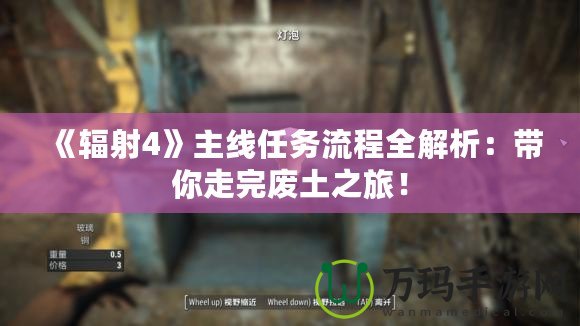 《輻射4》主線任務(wù)流程全解析：帶你走完廢土之旅！