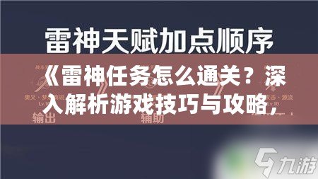 《雷神任務(wù)怎么通關(guān)？深入解析游戲技巧與攻略，助你輕松挑戰(zhàn)》