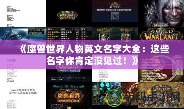 《魔獸世界人物英文名字大全：這些名字你肯定沒見過！》