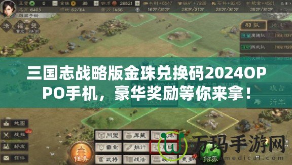 三國(guó)志戰(zhàn)略版金珠兌換碼2024OPPO手機(jī)，豪華獎(jiǎng)勵(lì)等你來(lái)拿！