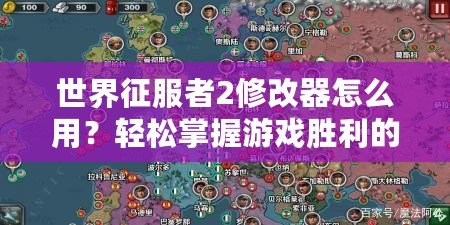 世界征服者2修改器怎么用？輕松掌握游戲勝利的秘密