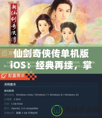 仙劍奇?zhèn)b傳單機(jī)版iOS：經(jīng)典再續(xù)，掌中仙俠夢(mèng)