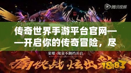 傳奇世界手游平臺官網(wǎng)——開啟你的傳奇冒險，盡享精彩紛呈的游戲世界