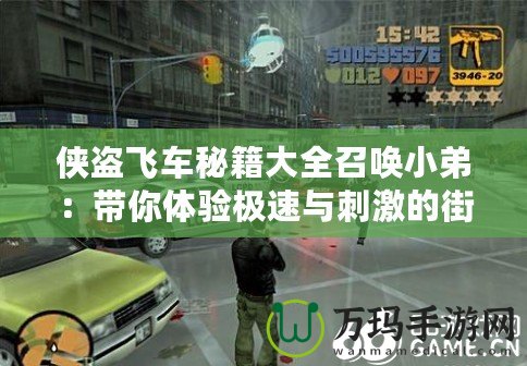 俠盜飛車(chē)秘籍大全召喚小弟：帶你體驗(yàn)極速與刺激的街頭人生