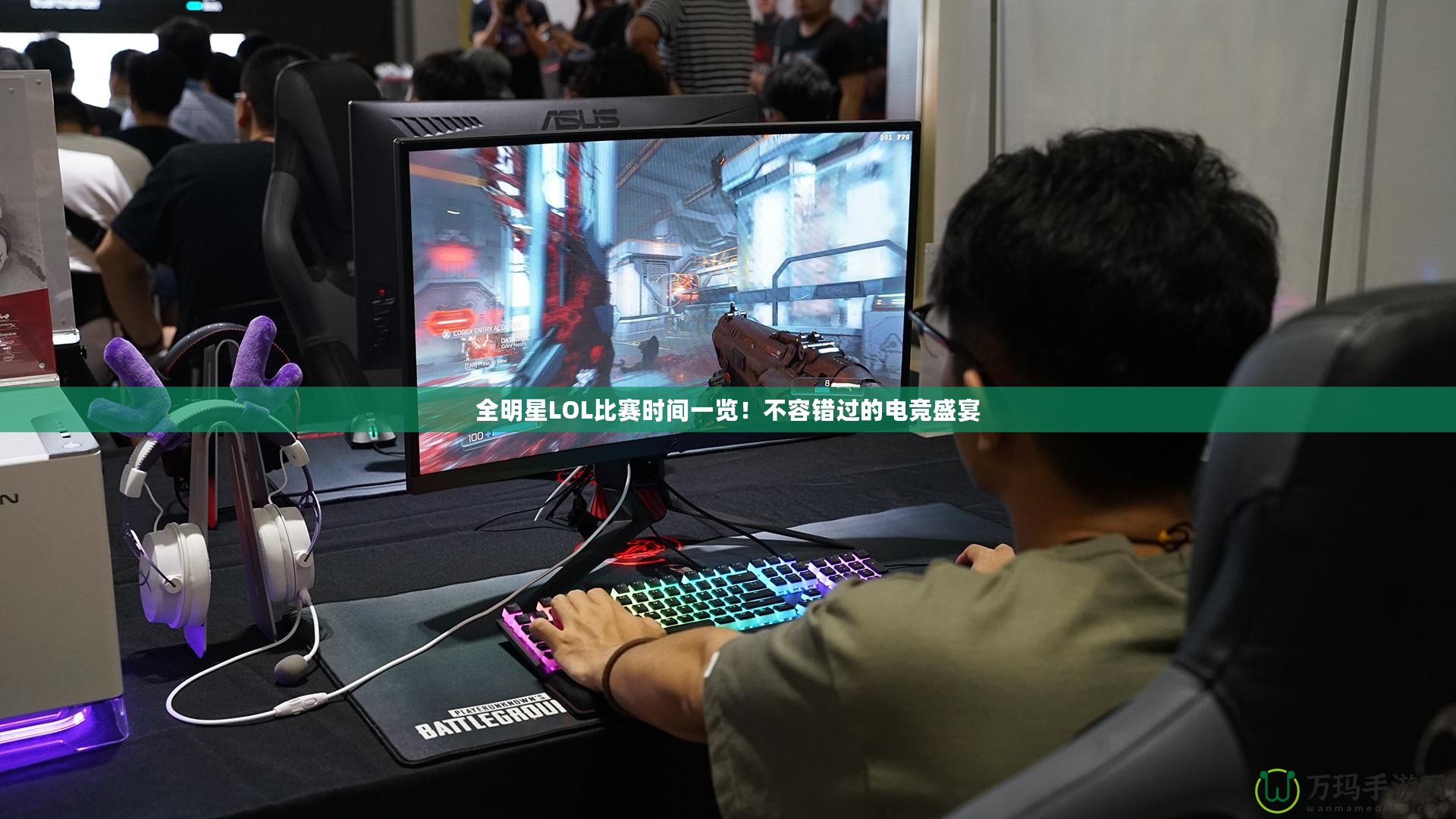 全明星LOL比賽時間一覽！不容錯過的電競盛宴