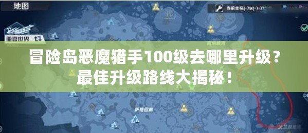 冒險島惡魔獵手100級去哪里升級？最佳升級路線大揭秘！