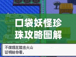 口袋妖怪珍珠攻略圖解二周目：挑戰(zhàn)新高度，戰(zhàn)斗再啟航！