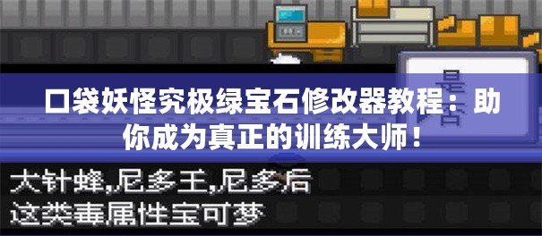 口袋妖怪究極綠寶石修改器教程：助你成為真正的訓(xùn)練大師！