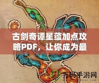 古劍奇譚星蘊(yùn)加點(diǎn)攻略PDF，讓你成為最強(qiáng)修煉者！