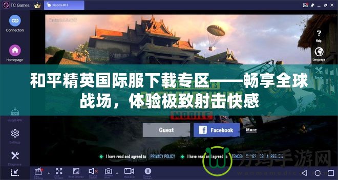 和平精英國際服下載專區(qū)——暢享全球戰(zhàn)場，體驗(yàn)極致射擊快感