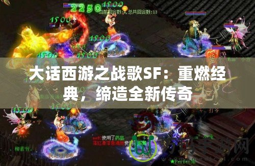 大話西游之戰(zhàn)歌SF：重燃經(jīng)典，締造全新傳奇