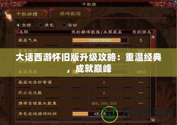 大話西游懷舊版升級攻略：重溫經(jīng)典，成就巔峰