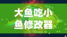 大魚吃小魚修改器FM：暢享無限樂趣，掌控游戲世界！