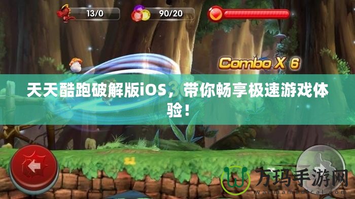 天天酷跑破解版iOS，帶你暢享極速游戲體驗！