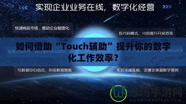 如何借助“Touch輔助”提升你的數(shù)字化工作效率？