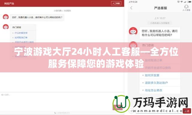 寧波游戲大廳24小時(shí)人工客服—全方位服務(wù)保障您的游戲體驗(yàn)