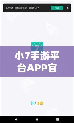 小7手游平臺APP官方下載——暢享無限游戲樂趣，盡在掌握