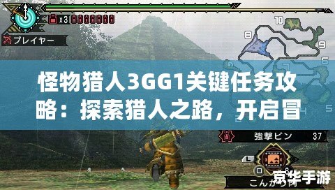 怪物獵人3GG1關(guān)鍵任務(wù)攻略：探索獵人之路，開(kāi)啟冒險(xiǎn)新篇章