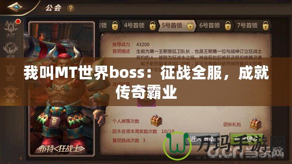 我叫MT世界boss：征戰(zhàn)全服，成就傳奇霸業(yè)