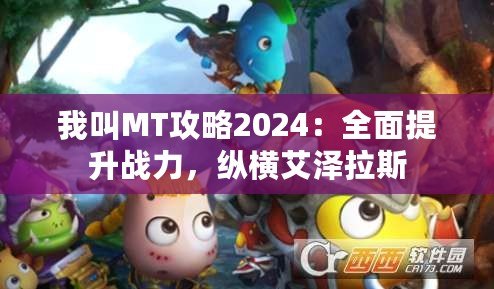 我叫MT攻略2024：全面提升戰(zhàn)力，縱橫艾澤拉斯